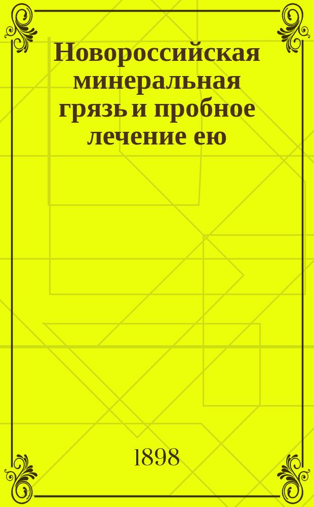 Новороссийская минеральная грязь и пробное лечение ею