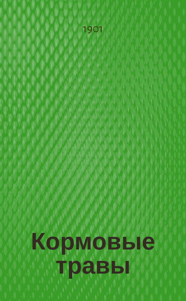 Кормовые травы : Изображения и описания с данными об их возделывании, с.-х. достоинстве, получении семян и пр. По поруч. Швейц. деп. земледелия сост.: д-р Ф.Г. Штеблер, дир. Швейцар. семен. станции и д-р К. Шретер, проф. ботаники в Швейцар. политехникуме. Т. 2