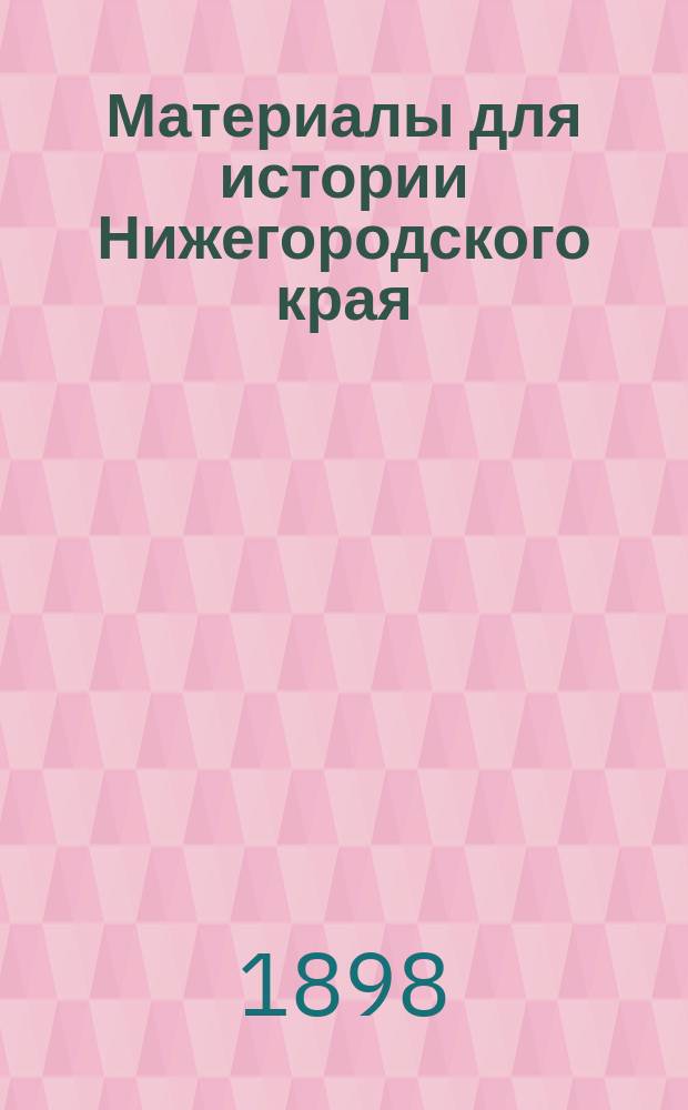 Материалы для истории Нижегородского края : Вып. 1-