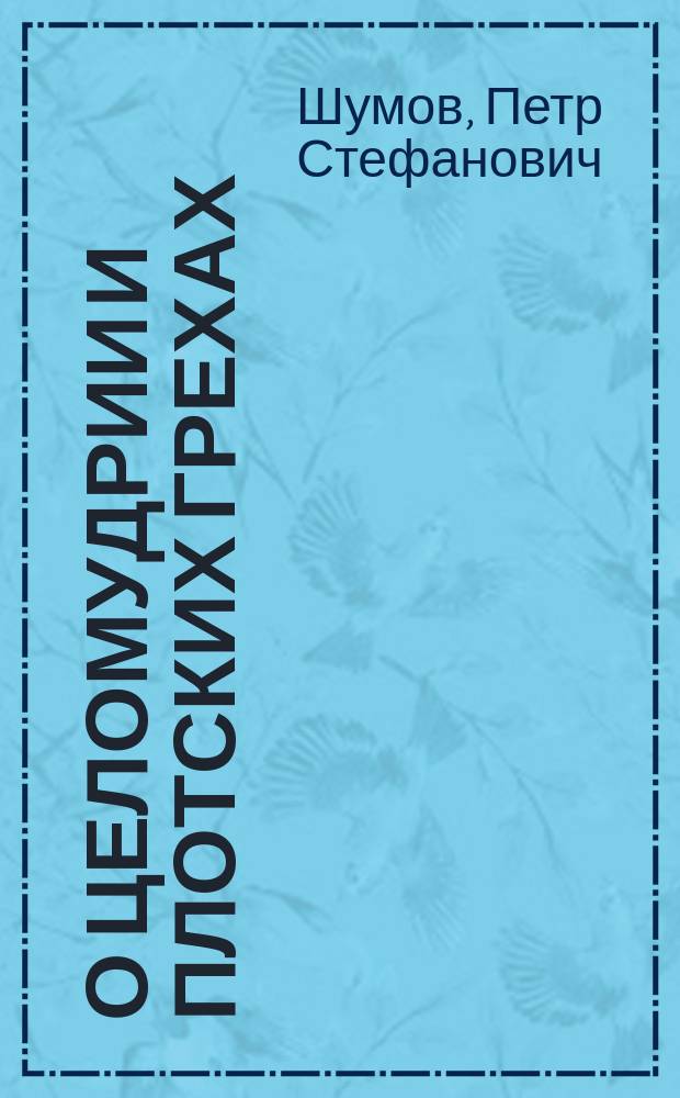 О целомудрии и плотских грехах