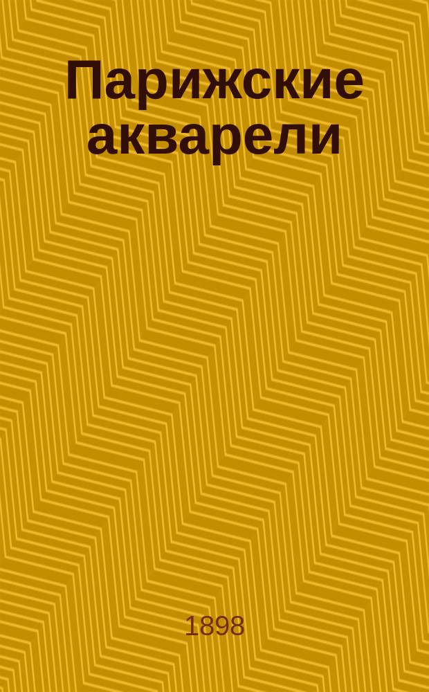 Парижские акварели : (Жанр и пейзаж). Вып. -2. Вып. 2 : [Вместо введения ; Франко-русский союз ; Чуткий]