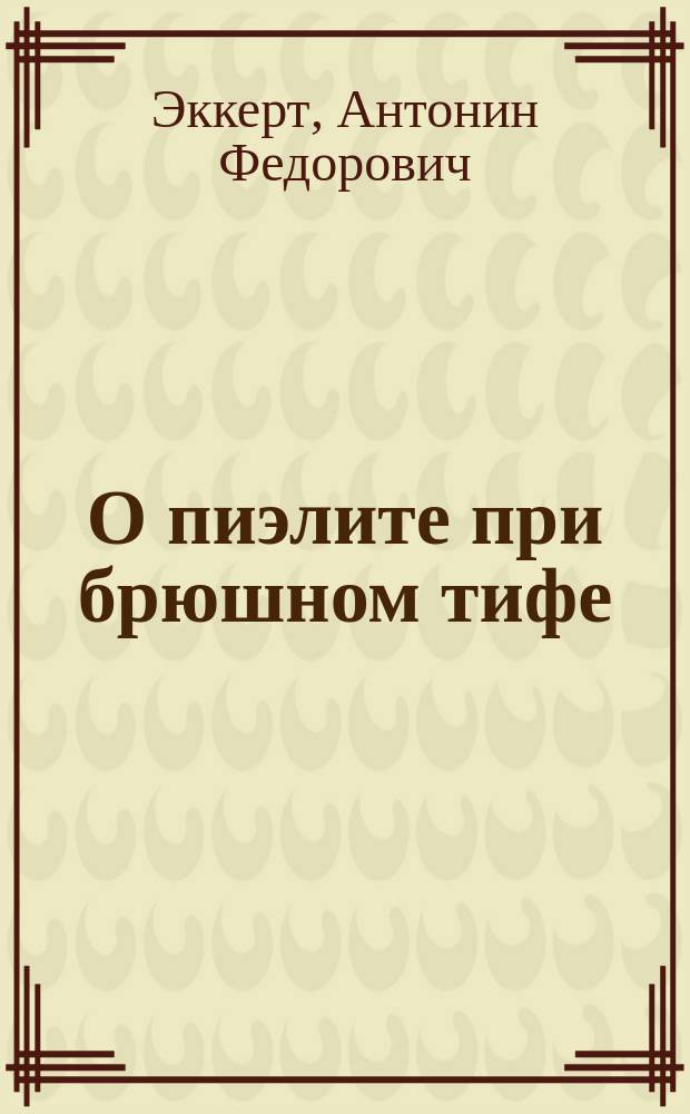 О пиэлите при брюшном тифе