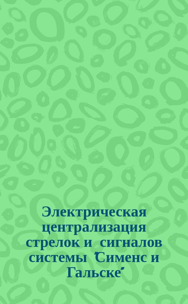 Электрическая централизация стрелок и сигналов системы "Сименс и Гальске"