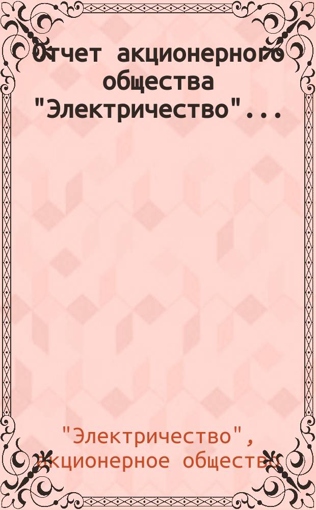 Отчет акционерного общества "Электричество"...