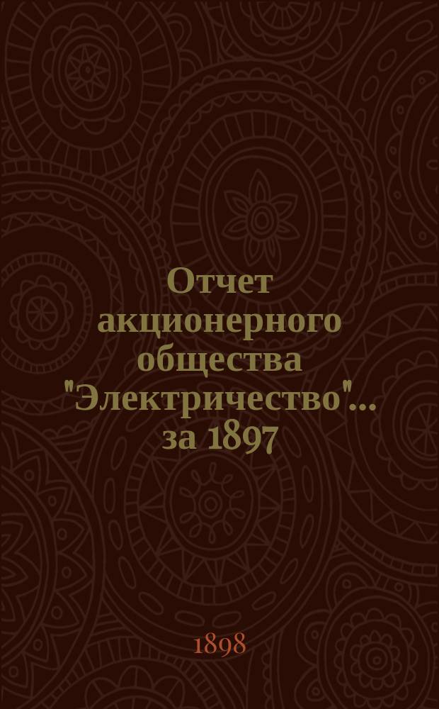 Отчет акционерного общества "Электричество"... за 1897/8 год