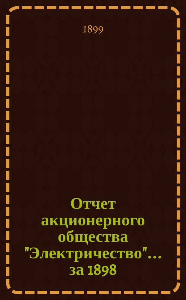Отчет акционерного общества "Электричество"... за 1898/9 год