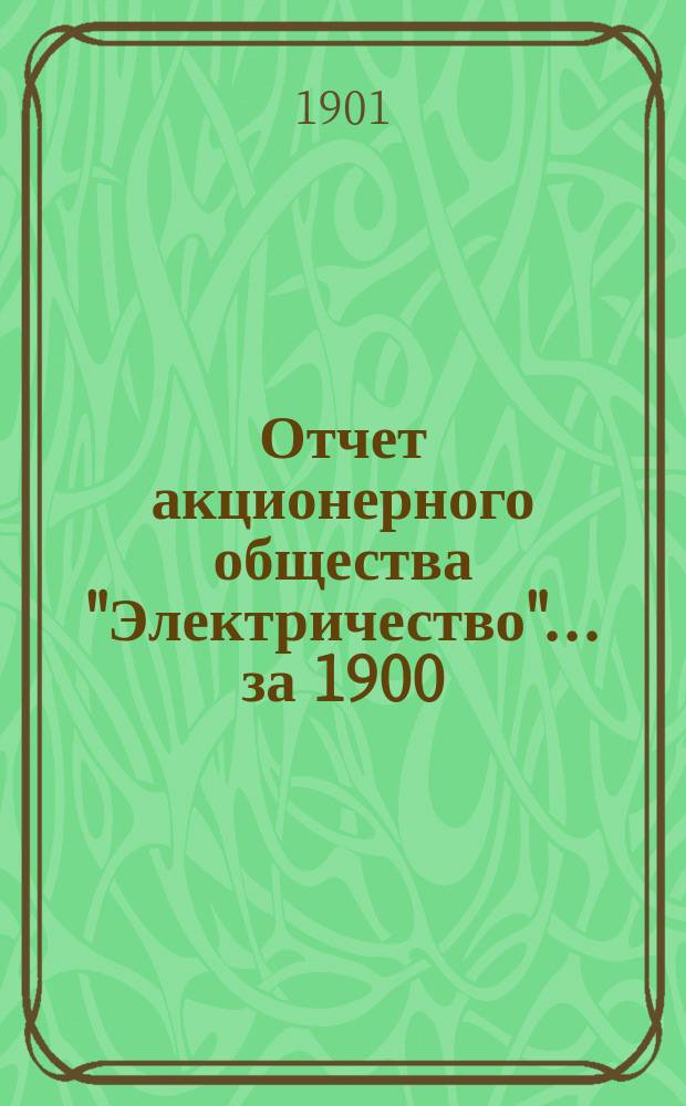 Отчет акционерного общества "Электричество"... за 1900/1901 год
