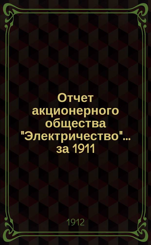 Отчет акционерного общества "Электричество"... за 1911/1912 год
