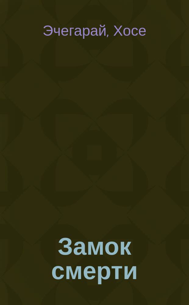 Замок смерти : Драма дон-Хозе Эчегараия