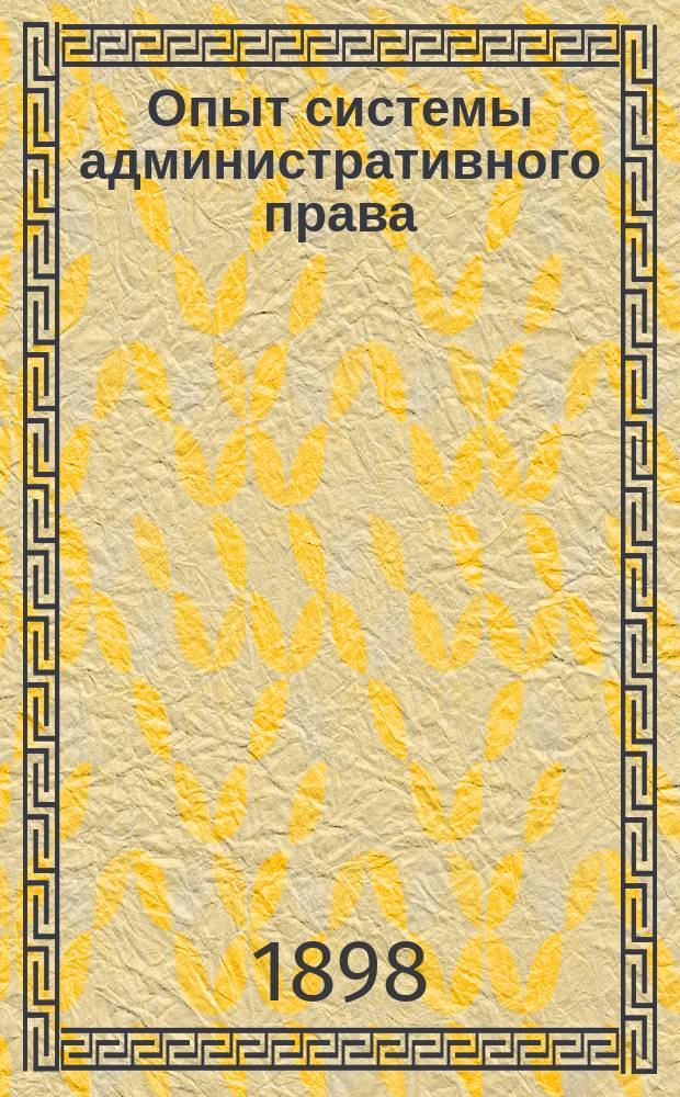 Опыт системы административного права : Т. 1-. Т. 1 : Обзор истории административного права и истории его литературы
