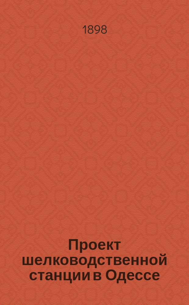 Проект шелководственной станции в Одессе