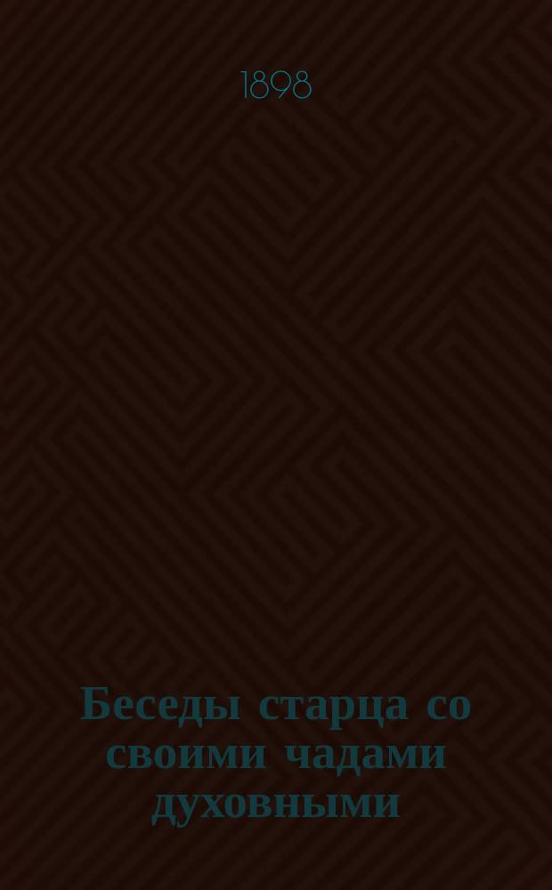Беседы старца со своими чадами духовными