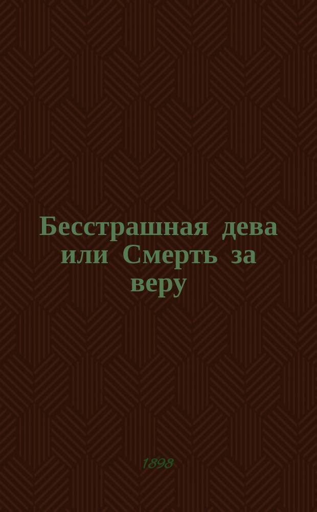 Бесстрашная дева или Смерть за веру : Повесть