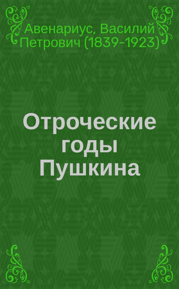 Отроческие годы Пушкина : Биогр. повесть В.П. Авенариуса : С 8 рис. и портр. Пушкина