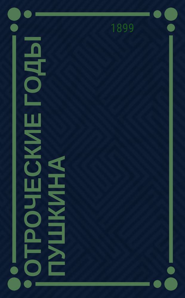 Отроческие годы Пушкина : Биогр. повесть В.П. Авенариуса : С 8 рис. и портр. Пушкина