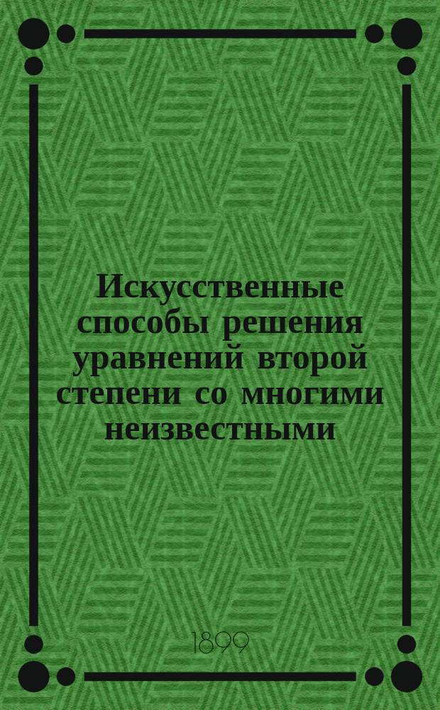 Искусственные способы решения уравнений второй степени со многими неизвестными : Для ст. классов сред. учеб. заведений