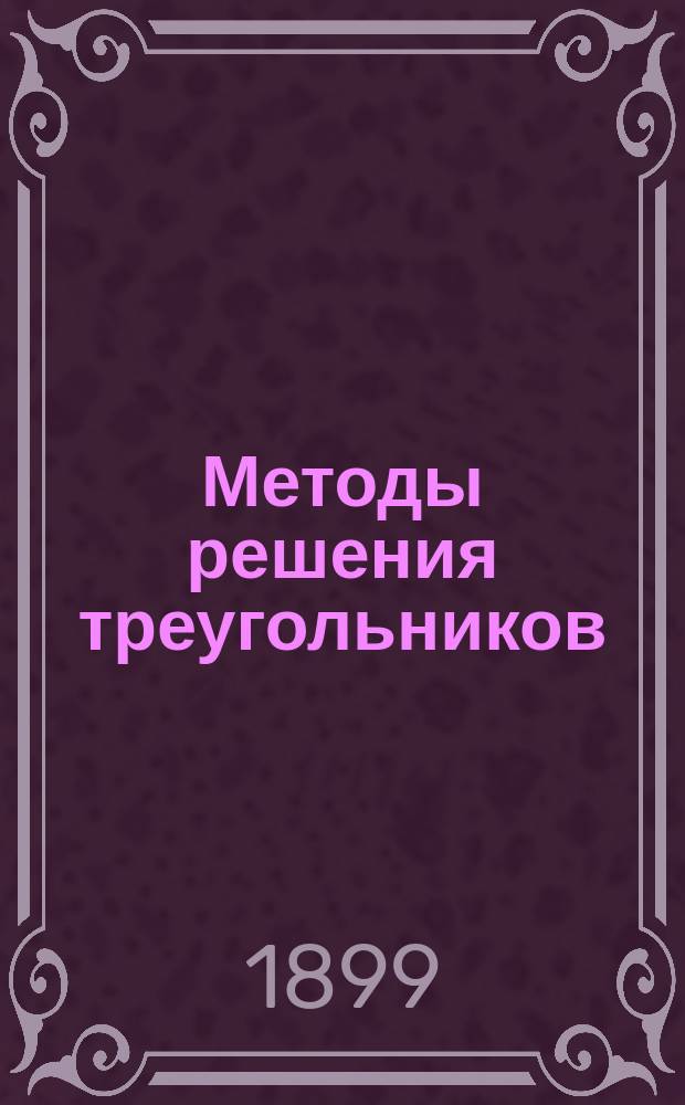 Методы решения треугольников : Для ст. классов сред. учеб. заведений