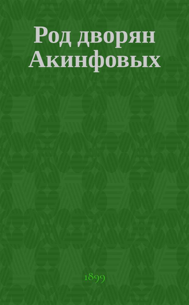 Род дворян Акинфовых