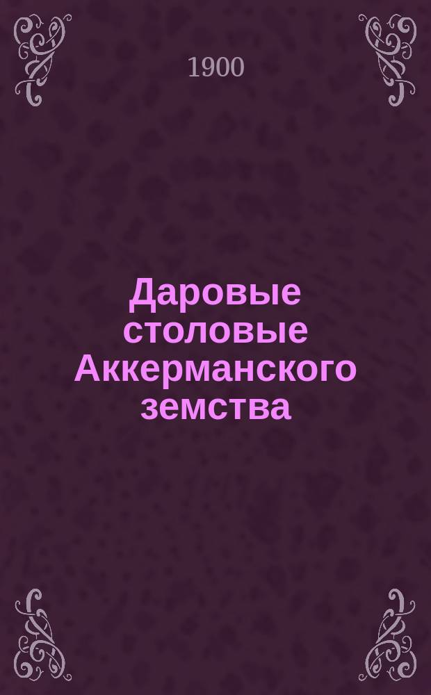Даровые столовые Аккерманского земства : Отчет пред. Аккерм. зем. управы В.М. Пуришкевича. Вып. 1-. Вып. 2