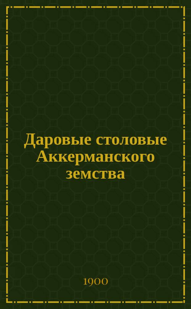 Даровые столовые Аккерманского земства : Отчет пред. Аккерм. зем. управы В.М. Пуришкевича. Вып. 1-. Вып. 4