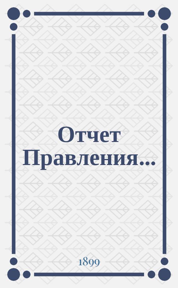 Отчет Правления...