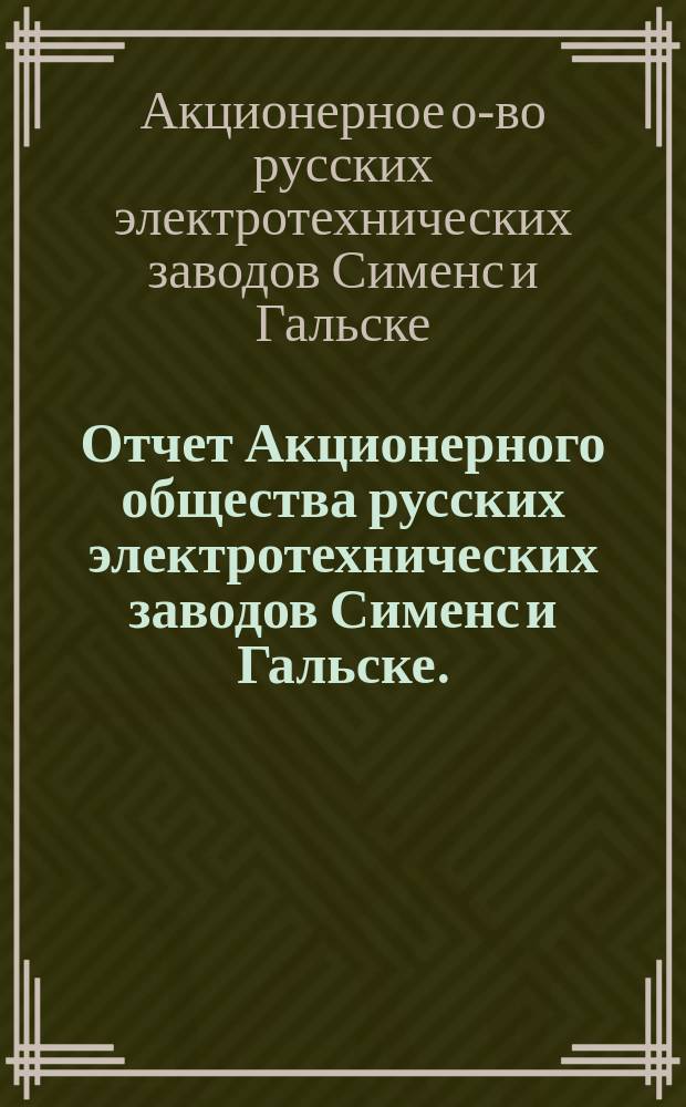 Отчет Акционерного общества русских электротехнических заводов Сименс и Гальске...