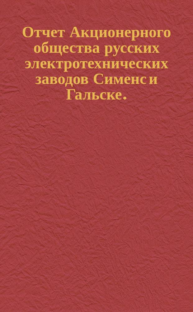 Отчет Акционерного общества русских электротехнических заводов Сименс и Гальске... 4-й... за время с 1-го июля 1900 года по 30-е июня 1901 года