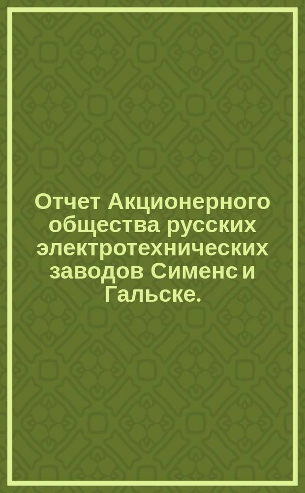 Отчет Акционерного общества русских электротехнических заводов Сименс и Гальске... 5-й... за время с 1-го июля 1901 года по 30-е июня 1902 года