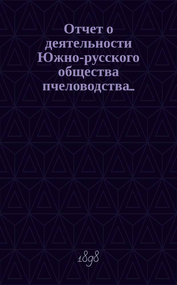 Отчет о деятельности Южно-русского общества пчеловодства...