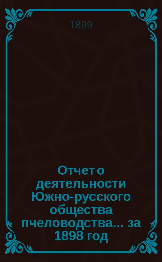 Отчет о деятельности Южно-русского общества пчеловодства... ... за 1898 год