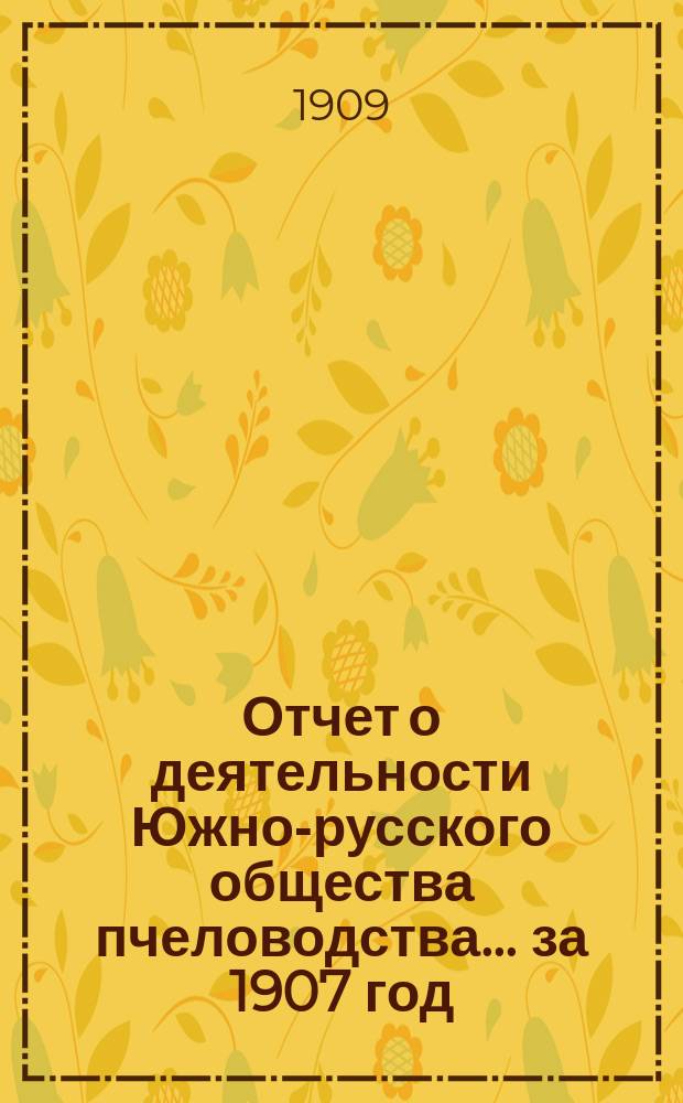 Отчет о деятельности Южно-русского общества пчеловодства... ... за 1907 год