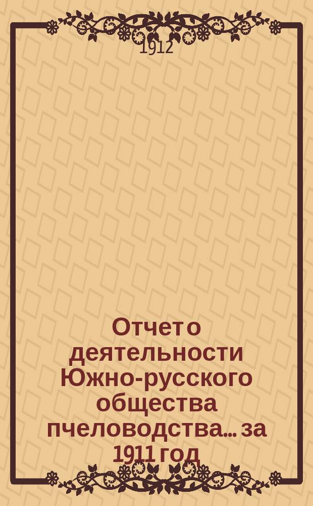 Отчет о деятельности Южно-русского общества пчеловодства... ... за 1911 год