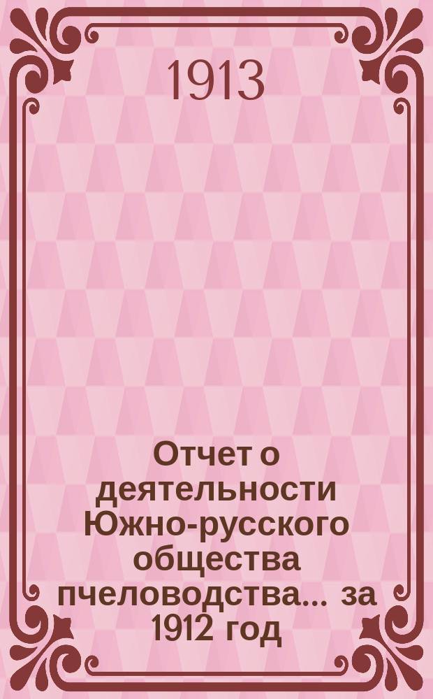 Отчет о деятельности Южно-русского общества пчеловодства... ... за 1912 год