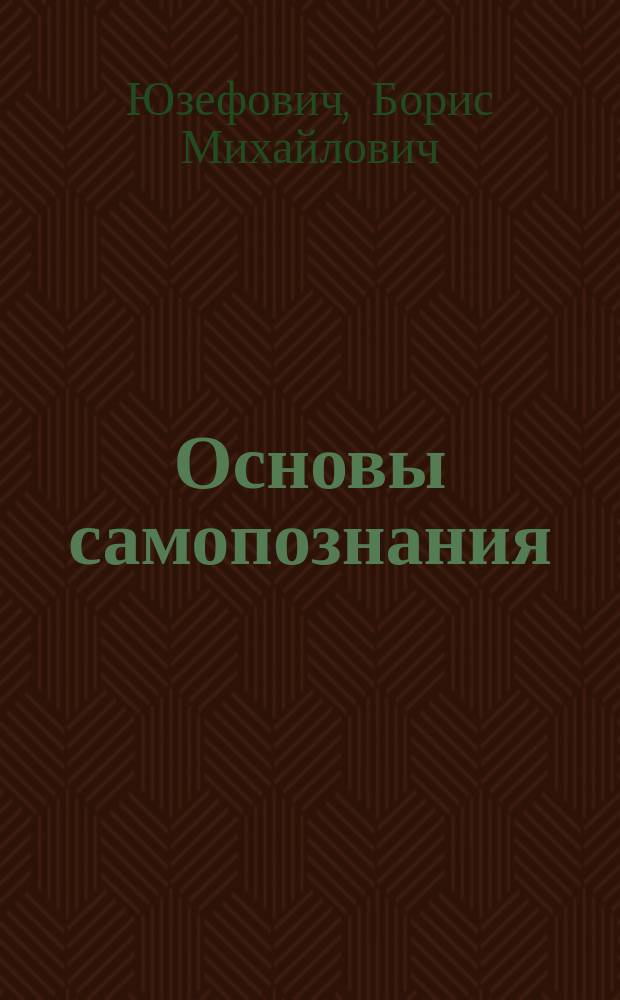 Основы самопознания : Филос. очерк для юношества
