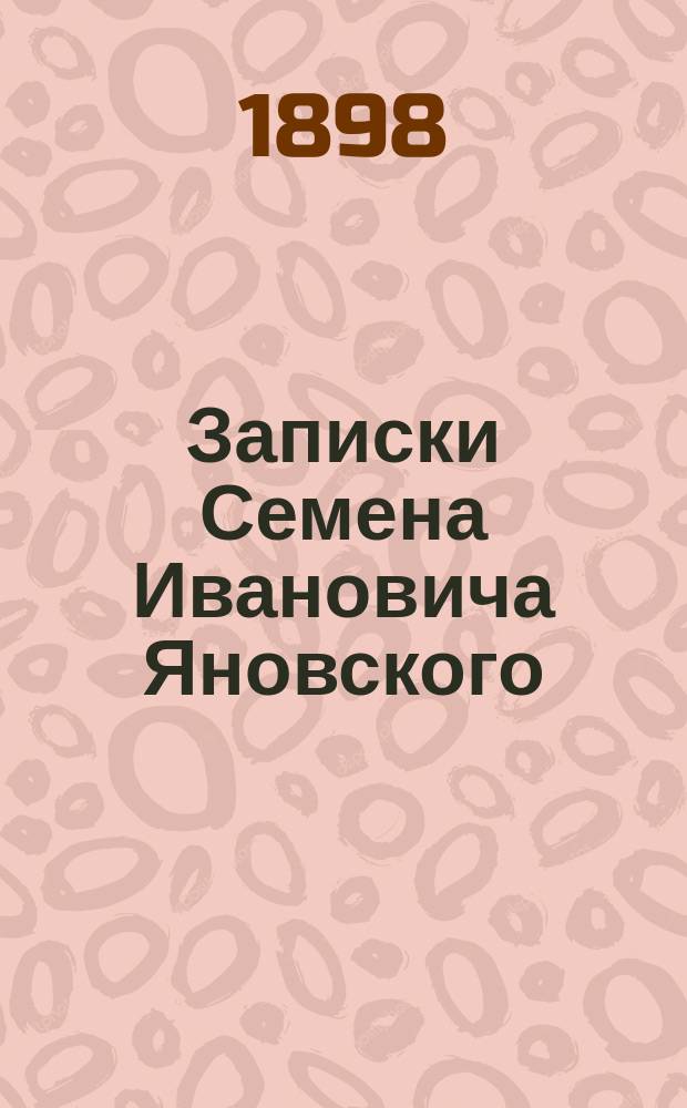 Записки Семена Ивановича Яновского : [Ч. 1]-. [Ч. 1 : Путешествие вокруг света на корабле Русской американской компании "Суворове" 1816-1817 годов]