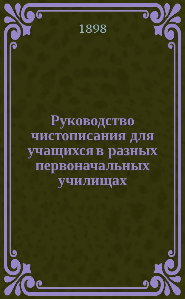 Руководство чистописания для учащихся в разных первоначальных училищах