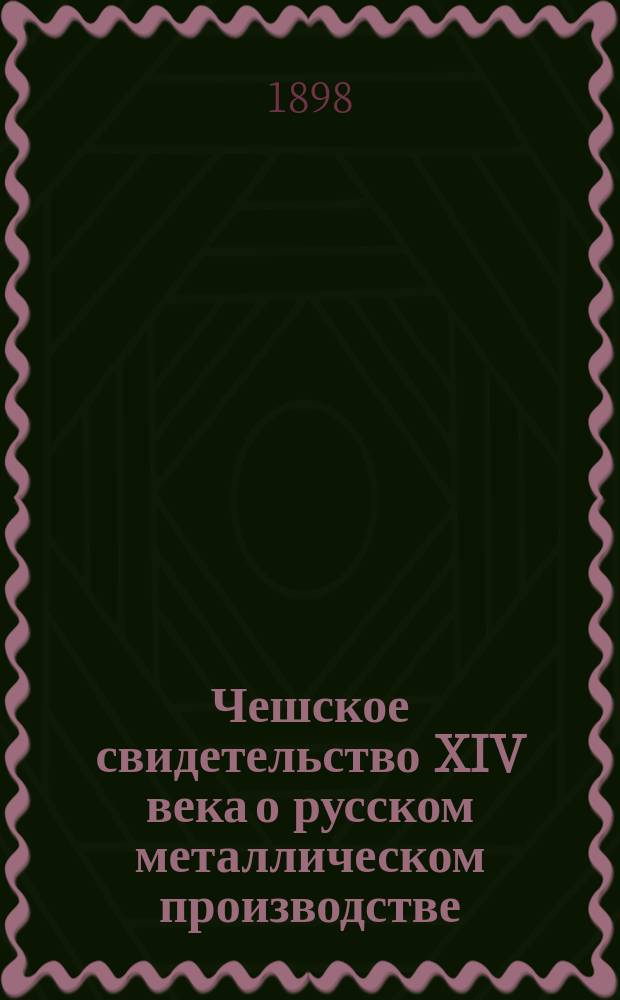 Чешское свидетельство XIV века о русском металлическом производстве