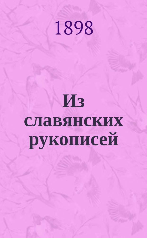 Из славянских рукописей : Тексты и заметки