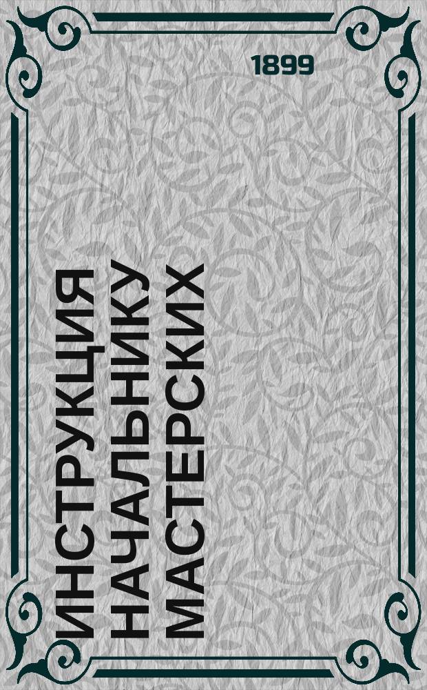 Инструкция начальнику мастерских; Инструкция переездным сторожам и сторожихам; Инструкция мостовому сторожу