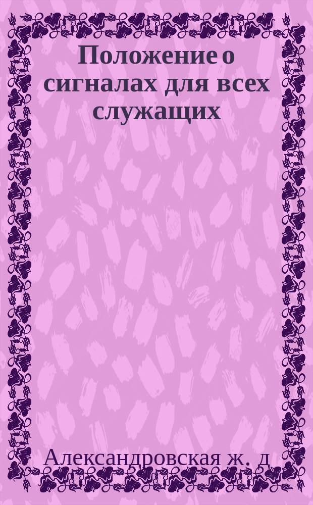 Положение о сигналах для всех служащих : Утв. 1 июня 1899 г.