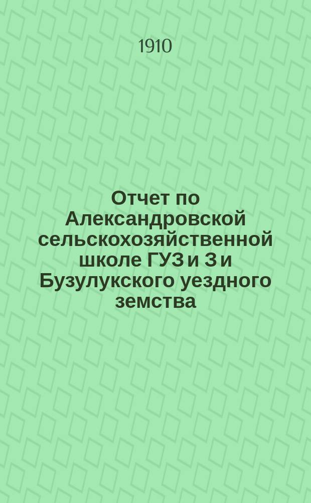 Отчет по Александровской сельскохозяйственной школе ГУЗ и З и Бузулукского уездного земства... Самарской губернии, Бузулукского уезда. за 1909 год