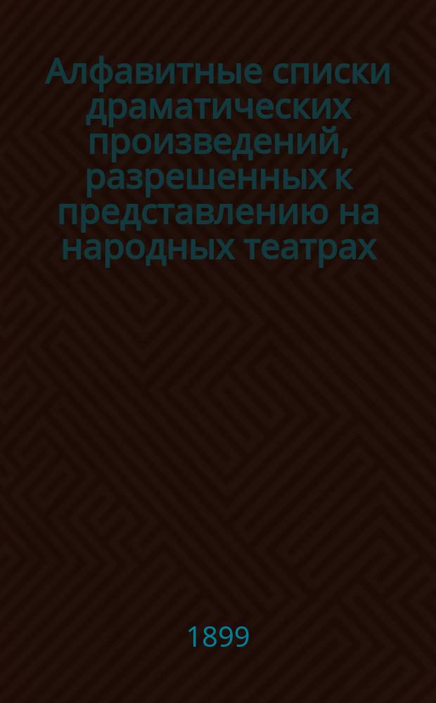 Алфавитные списки драматических произведений, разрешенных к представлению на народных театрах, о разрешении которых опубликовано в газете "Правительственный вестник"...