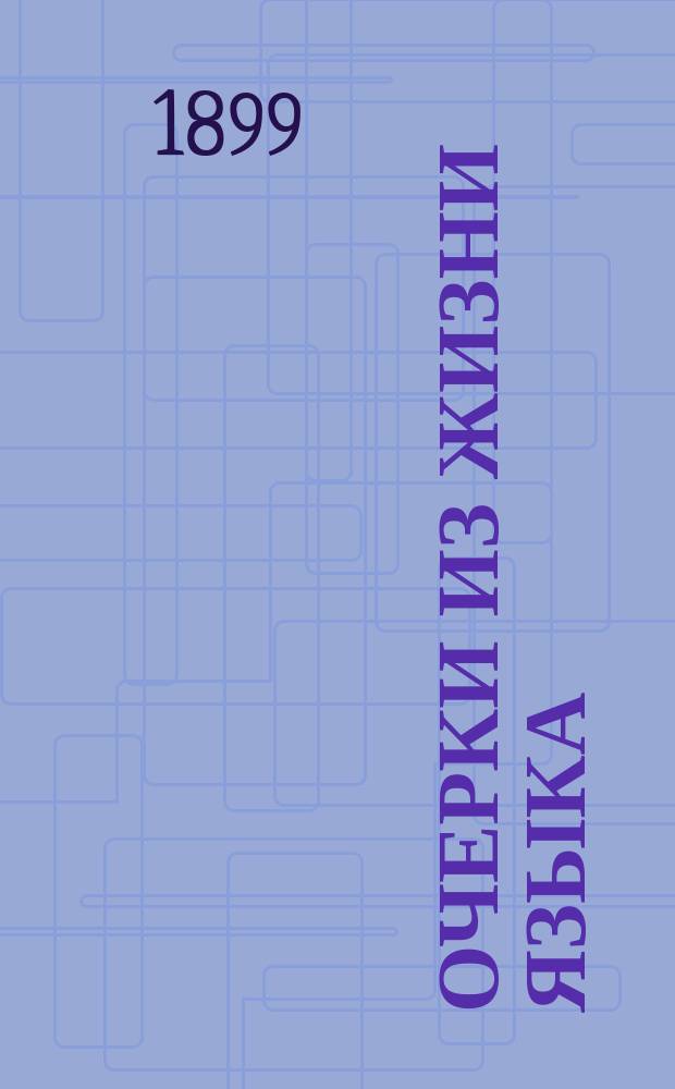 Очерки из жизни языка : (Введ. в методику родного яз.)