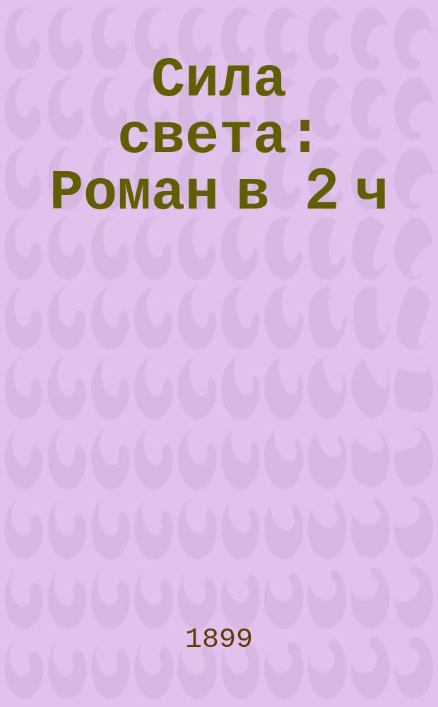 Сила света : Роман в 2 ч