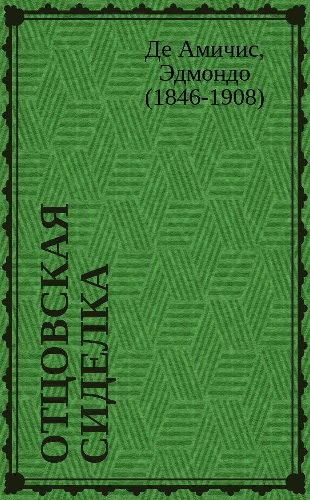 Отцовская сиделка