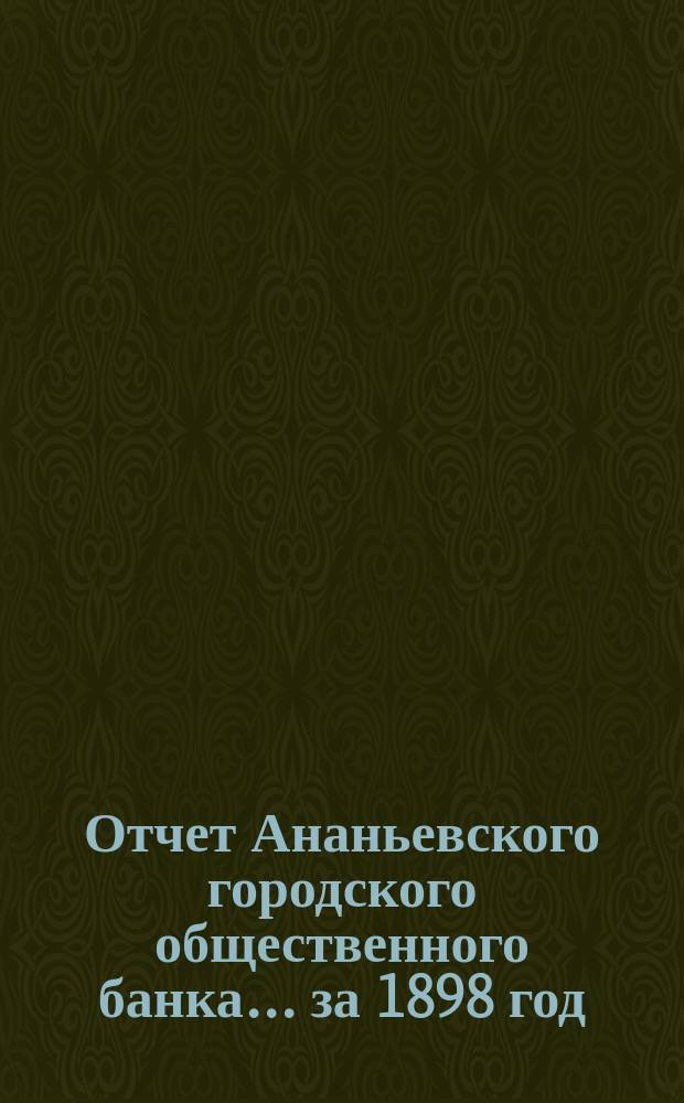 Отчет Ананьевского городского общественного банка... за 1898 год