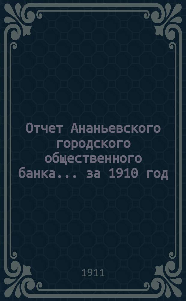 Отчет Ананьевского городского общественного банка... за 1910 год