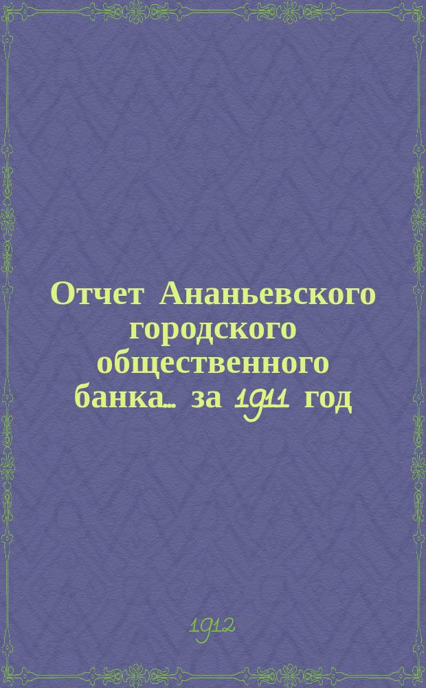 Отчет Ананьевского городского общественного банка... за 1911 год
