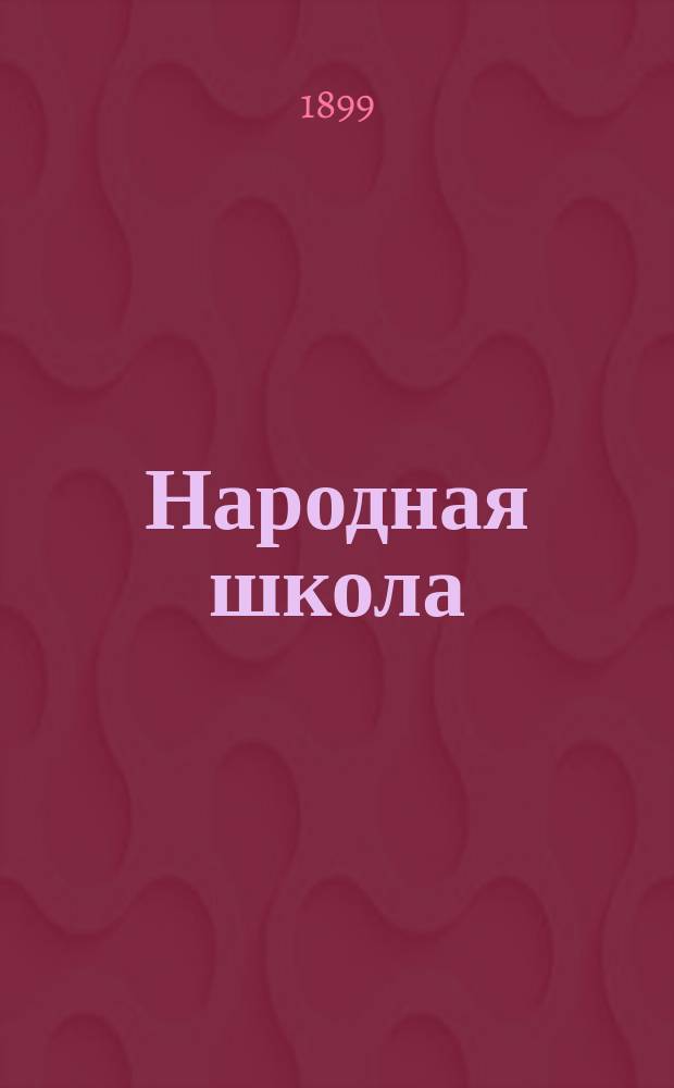 Народная школа : Руководство для учащих в нач. нар. уч-щах