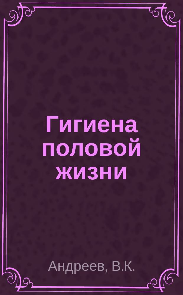 Гигиена половой жизни